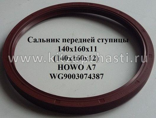 Сальник ступицы передней Foton Auman WG9003074387